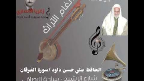 الحافظ علي حسن داوود العامري   ما تيسر من سورة الفرقان