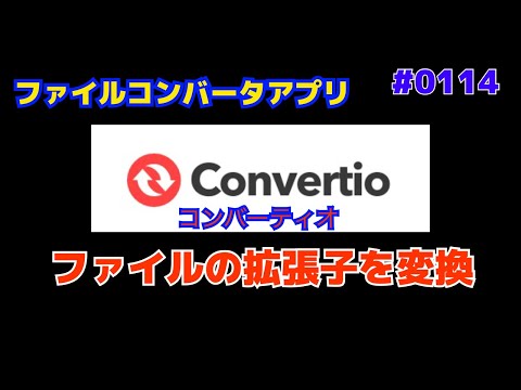 #0114 Convertio ファイル拡張子変換アプリ コンバーティオ