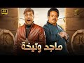 الفيلم الكوميدي ماجد وتيخة كامل بطولة هشام ماجد و مصطفى غريب 4K الفيلم الكوميدي ماجد وتيخة كامل بطولة هشام ماجد و مصطفى غريب 4K