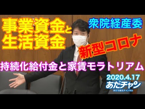 衆議院 経済産業委員会 令和2年4月17日 新型コロナ 事業資金と生活資金 持続化給付金と家賃モラトリアム