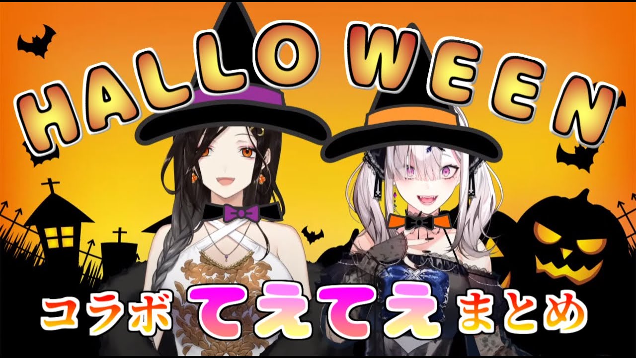 【オフコラボ】HALLOWEENてぇてぇ切り抜きまとめ！【Crossick/にじさんじ切り抜き】