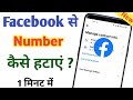 Facebook se number kaise hataye  facebook se apna number kaise hataye  rao tech