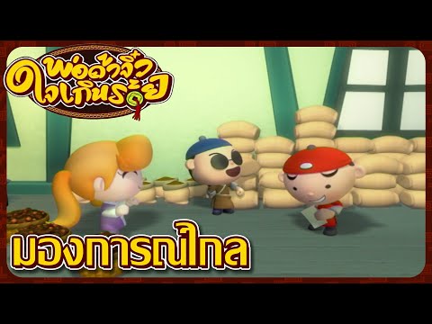 พ่อค้าจิ๋ว ใจเกินร้อย ตอนที่ 22 มองการณ์ไกล I Vtoon