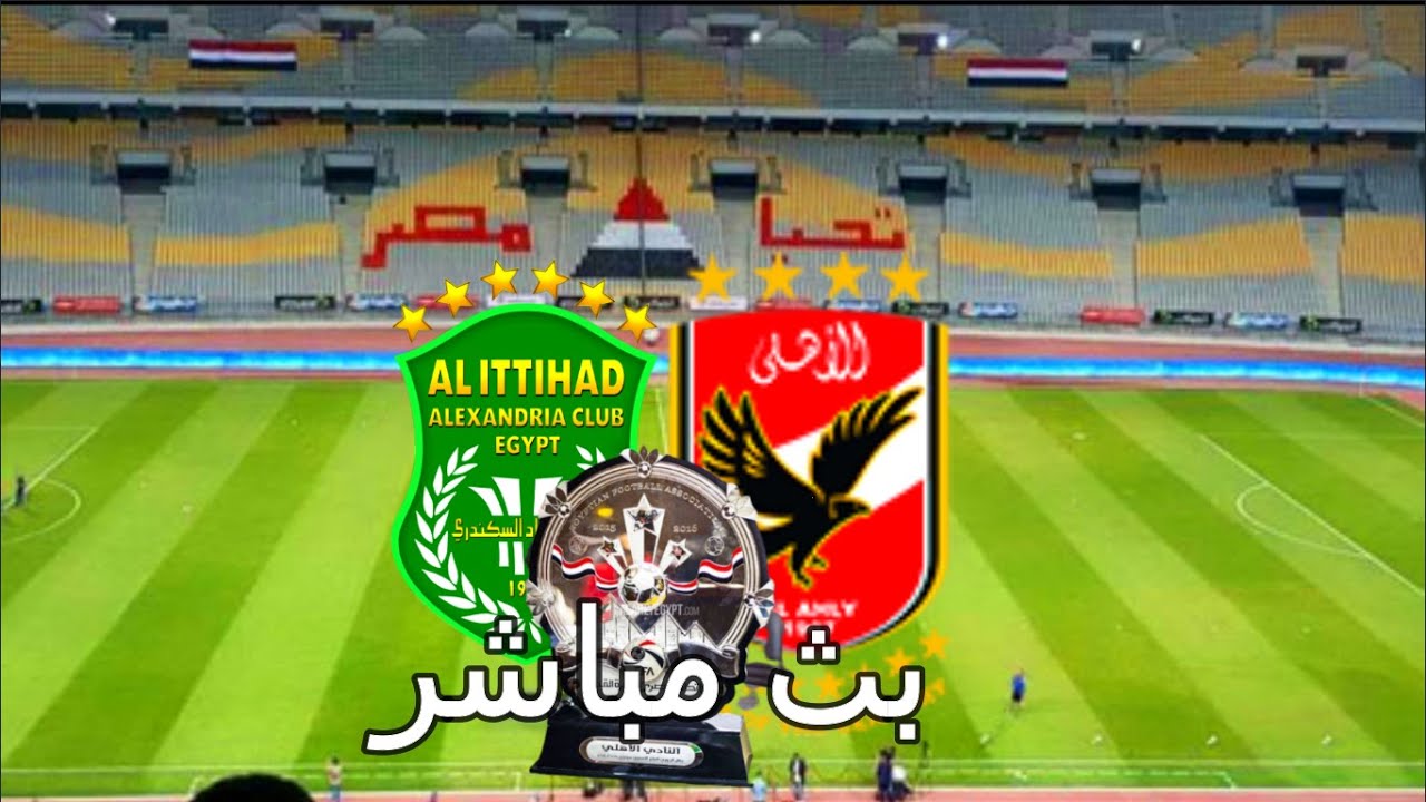 متى مباراه الاهلي والاتحاد للتخلص من الرقم