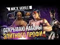 MKX MOBILE - ОТКРЫВАЮ ЭЛИТНОГО ПРОФИ. АЛМАЗНЫЙ СЭТ