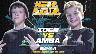 Iden vs Amba ★ Final under 10 y.o ★ KIDZ GOT SKILLZ