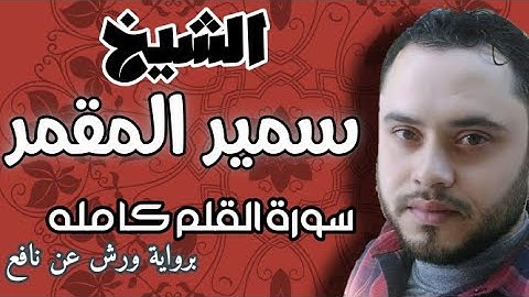 سورة القلم كاملة برواية ورش عن نافع | الشيخ سمير المقمر