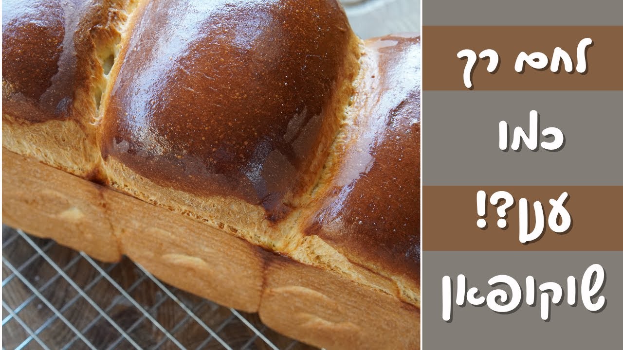 שוקופאן לחם חלב יפני רך כמו ענן SHOKUPAN