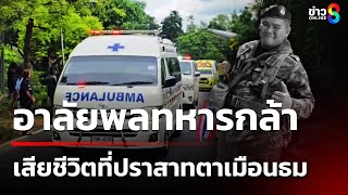 Download Lagu อาลัยพลทหารเสียชีวิต ที่ปราสาทตาเมือนธม | 24 ส.ค. 68 | คุยข่าวเย็นช่อง8 MP3 Download Lagu อาลัยพลทหารเสียชีวิต ที่ปราสาทตาเมือนธม | 24 ส.ค. 68 | คุยข่าวเย็นช่อง8 MP3