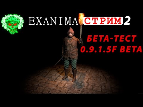 Видео: Exanima - СТРИМ  - 0.9.1.5f beta test  (ОБНОВА)  (часть 2)