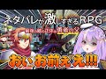 【ネタバレが激しすぎるＲＰＧ】いやラスボス言うてもうてるやんけ!!!!【#さやまぐ】