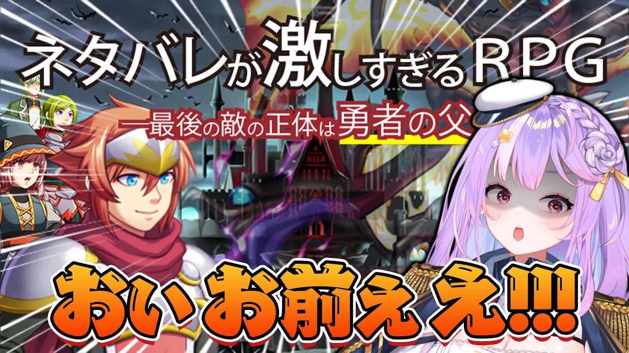 【ネタバレが激しすぎるＲＰＧ】いやラスボス言うてもうてるやんけ!!!!【#さやまぐ】