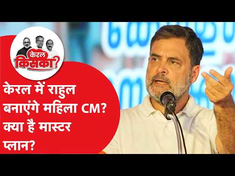 Kerala Election:  राहुल गांधी केरल में बनाएंगे महिला सीएम? ऐलान के पीछे की क्या है कहानी?