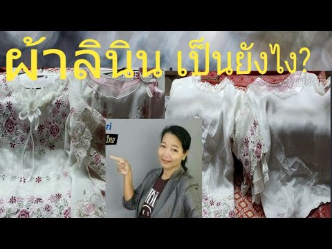 วีดีโอ: วิธีทำผ้าลินิน