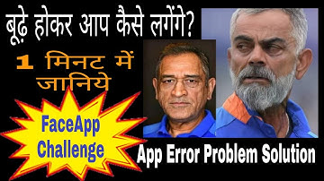 How to make Young Face to Old Face | What is face app challenge | Face App Problem Fix | Hindi