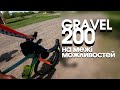 GRAVEL 200 | КРІЗЬ ПІСОК ТА СУДОМИ