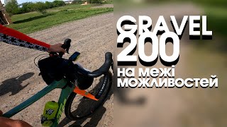 : GRAVEL 200 | в ϲ  