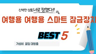 여행용 여행용 스마트 잠금장치 찾으세요? 추천 리뷰 TOP5