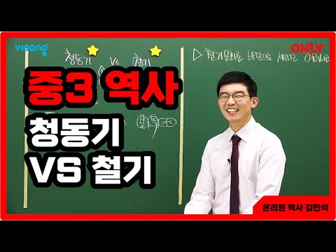 [중3 역사 김민석] <strong>청동기</strong> VS 철기 - 온리원 중등