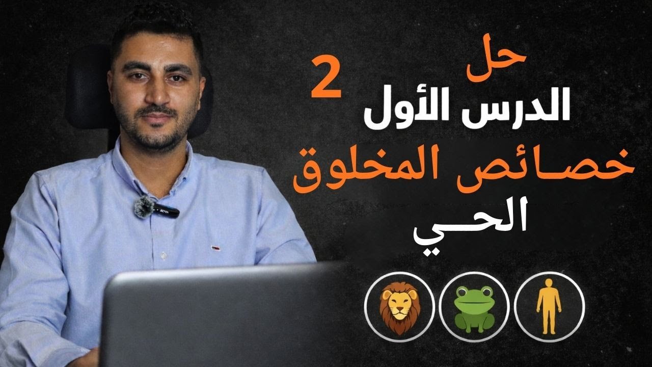 حل دراسة الحياة | لا تفوت الجزء الأول