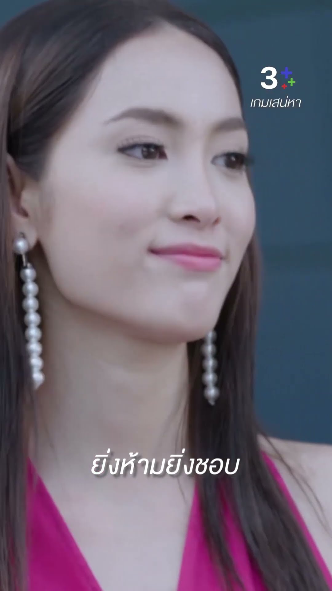 ยิ่งห้ามฉันยิ่งชอบ #เกมเสน่หา #ธัญญ่าธัญญาเรศ #แพรพิชชาภา #ละครช่อง3
