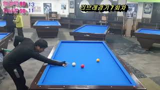 [20191124] 당구 리브레[libre] 연습경기7회차 임경묵80점vs지남준50점