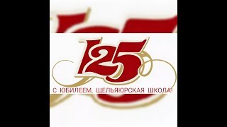 К 125-летию Щельяюрской школы