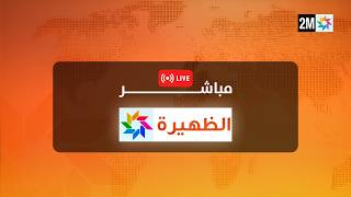 🔴مباشر- نشرة الظهيرة ليوم الخميس 30 يوليوز 2026 screenshot 3