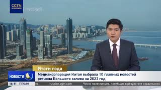 10 главных новостей региона Большого залива за 2023 год выбрала Медиакорпорация Китая