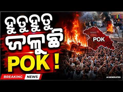 ହୁତହୁତ ଜଳୁଛି POK ! Massive Protest In PoK | JAAC Protests | Shehbaz Sharif & Asim Munir | N18G
