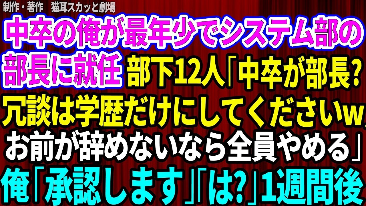会議室で12人の部下に囲まれた時、中尾が言い放った。「中卒が部長。冗談は学歴だけにしてくださいよ。お前がやめないなら全員やめてやるよ」。私は中卒の叩き上げで部長になり、彼らはそれを許せなかった。辞表を突きつけ、退職を撤回しようとした彼らは、逆に取締役会で私を陥れようと企てた。私は静かに彼らを見つめながら思った。俺にはずっと前から準備していたものがある。そして、その日の取締役会で、私はある資料...