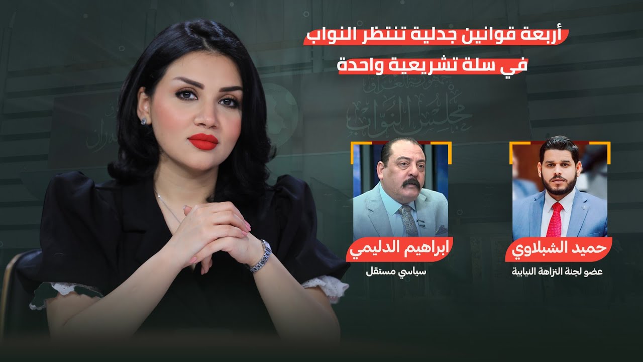 أربعة قوانين جدلية تنتظر النواب في سلة واحدة | من جهة رابعة مع منى سامي