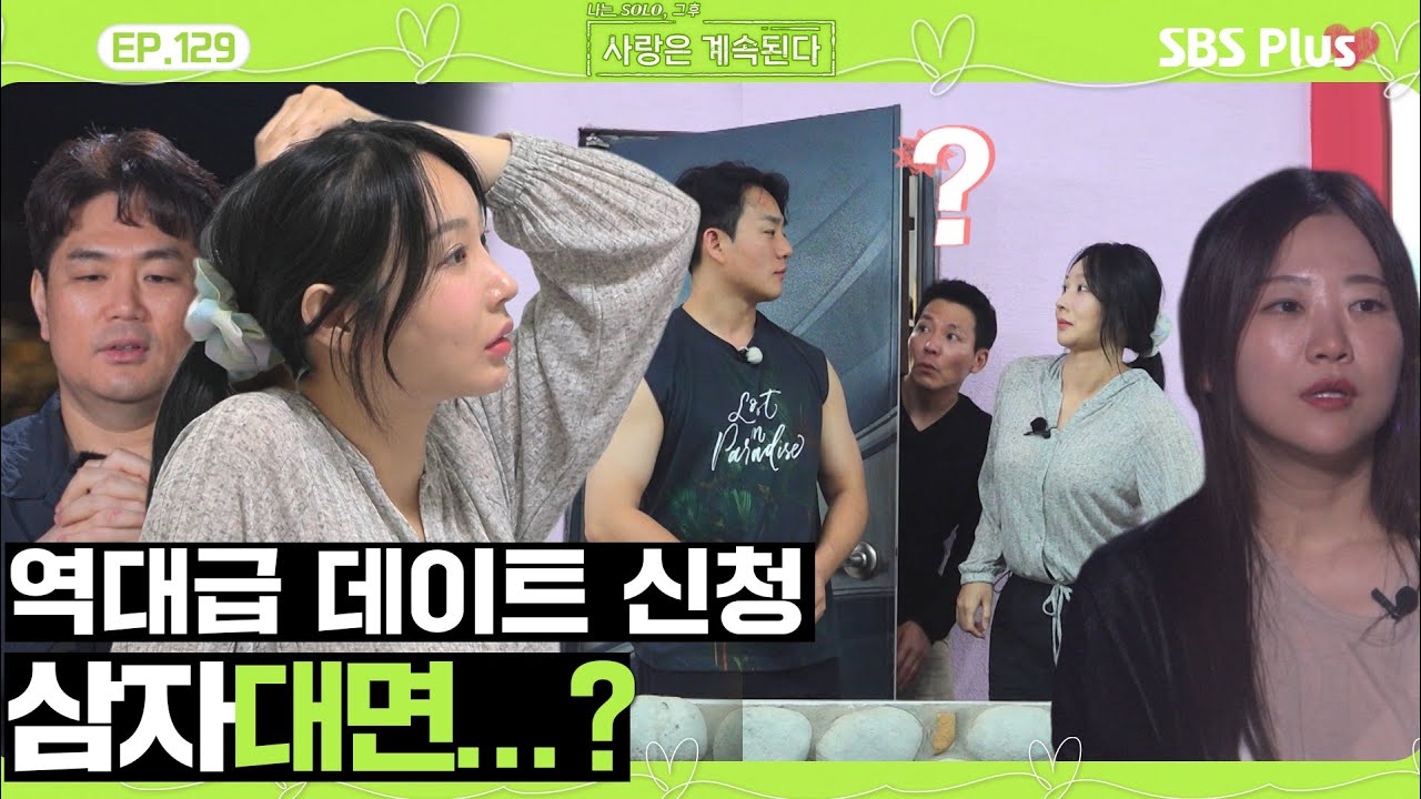 사계 데이트권의 행방은...? 역대급 삼자대면...?ㅣEP.129ㅣSBSPlusㅣ#나솔사계ㅣ매주 목요일 밤 10시 30분 방송