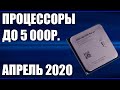 ТОП—7. Лучшие процессоры до 5000 рублей. Апрель 2020 года. Рейтинг!