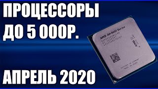 ТОП—7. Лучшие процессоры до 5000 рублей. Апрель 2020 года. Рейтинг!