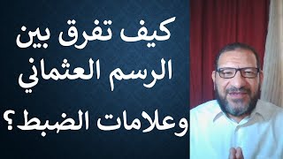 كيف تفرق بين الرسم العثماني وعلامات الضبط؟