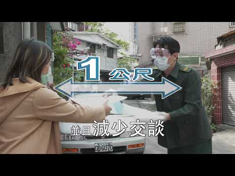 收取郵件、快遞要防疫喔！ 【行政院防疫宣導影片】1090430 pic