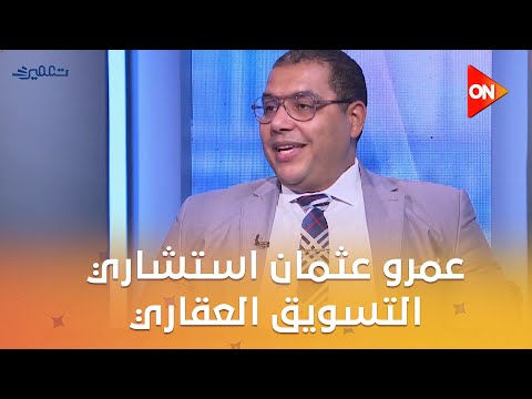 تعمير عمرو عثمان استشاري التسويق العقاري تباطؤ السوق هو تباطؤ شركات ليس أماكن