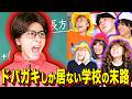 【末路コント】ドパガキしか居ない学校の末路