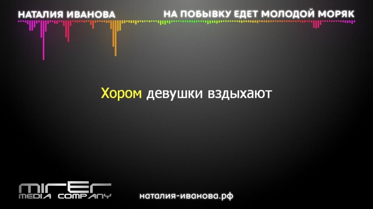 Звон минусовка. Звенит январская караоке. На побывку едет молодой текст. Звенит январская вьюга караоке. Звенит январская слова.