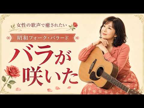 哀愁ただよう昭和フォーク・バラード集｜穏やかな女性ボーカル - YouTube