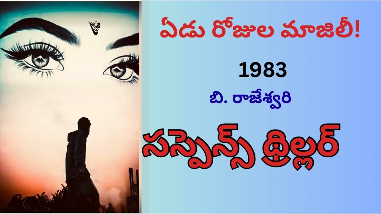 Edurojula majili ! / బి అరుణ  /Suspense Thriller/Telugu Audio Read By Devi