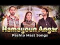 New Afghan song Pashto MIX | Hamayoun Angar | آهنگ جدید همایون انگار (ما رسوا کوی جنی)