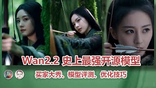WAN 2.2 全面实测：效果到底行不行？ComfyUI加速技巧与工作流终极指南|WAN 2.2 Hands-On Review: Hype vs. Reality!