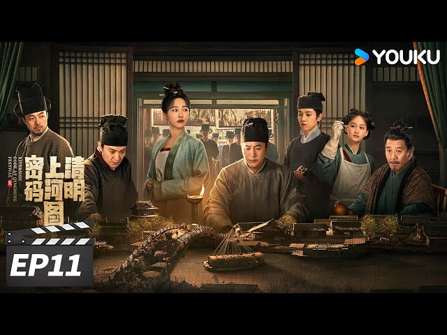 ENGSUB【FULL】清明上河图密码EP11 | 💥张颂文白百何联手入名画探诡案