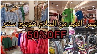 السلام شوبنج سنتر 2023🏃عروض وخصومات تصل ل50%💥لعشاق الأناقة والرقي كل المقاسات لبس العيد اخر شياكة🙈