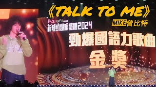 《Talk to Me》Mike曾比特 [勁爆國語力歌曲] 金獎 🏆