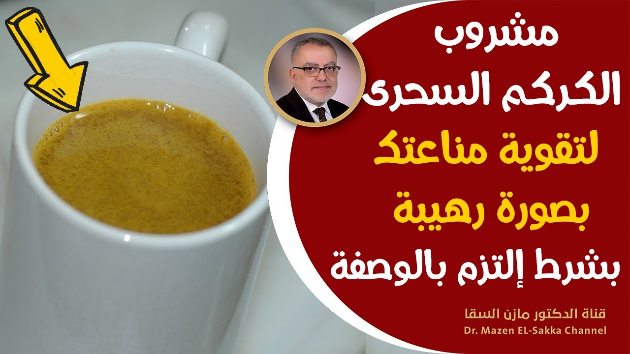 هبة ربانية لتقوية جهاز المناعة مشروب الكركم السحرى للقضاء على ضعف المناعة وكيفية اعداده بشكل علمي