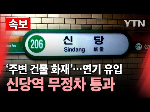 [속보] 주변 건물 화재로 <strong>신당역</strong> 연기 유입...무정차 통과 / YTN