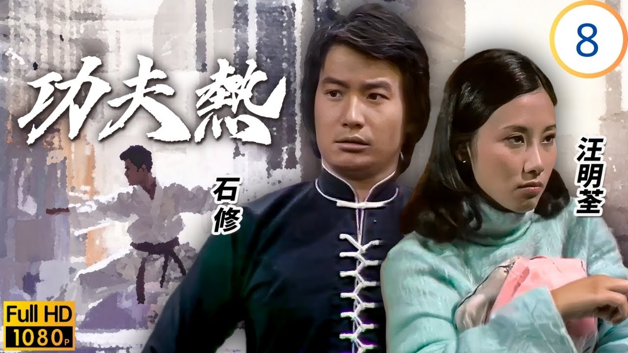 TVB武打劇 | 功夫熱 08/20 | 柳儀惱鼓擾讀書，培被誘惹儀妒忌 | 石堅 | 梁淑卿 | 石修 | 蘇杏璇 | 粵語 | 1975 | Kung Fu